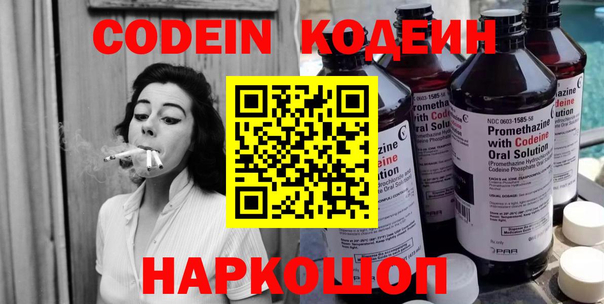 Codein напиток Lean (лин) Орехово-Зуево